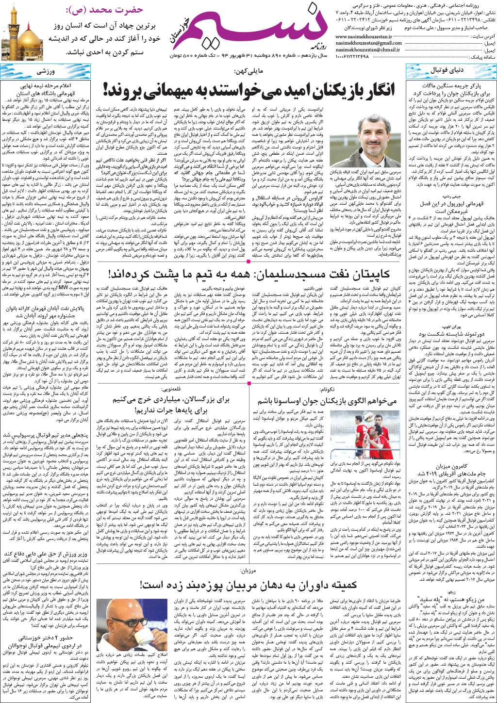 صفحه آخر روزنامه نسیم شماره 890